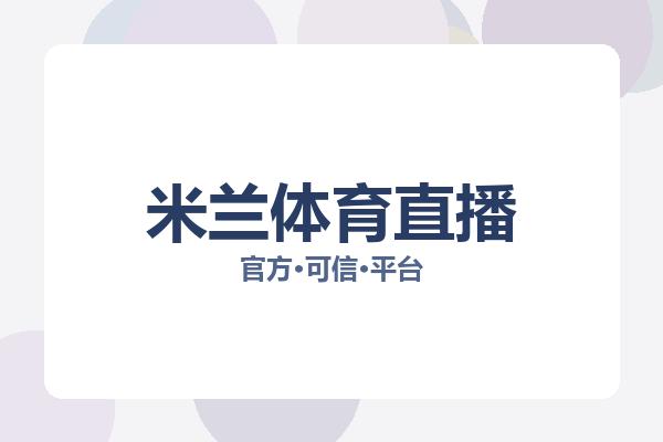 米兰体育直播 图片